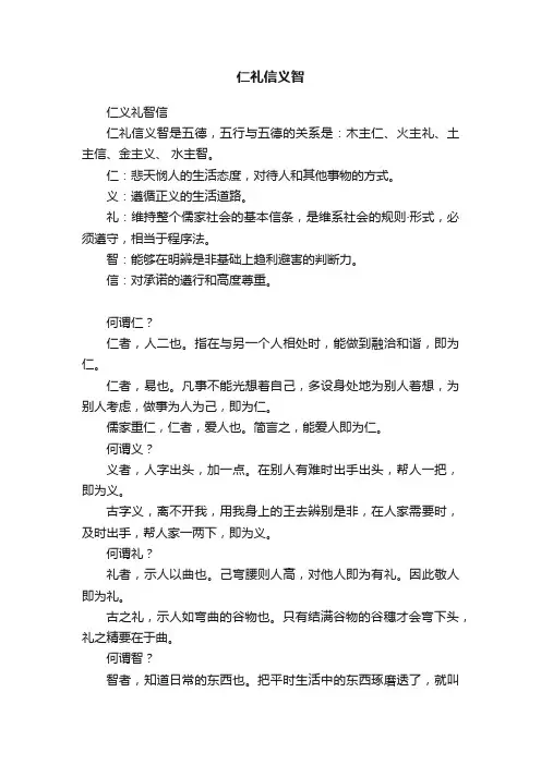 仁礼信义智
