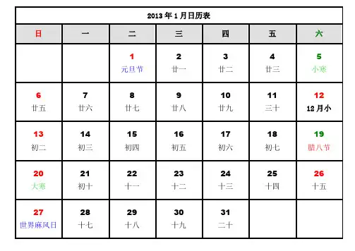 2013年1月日历表