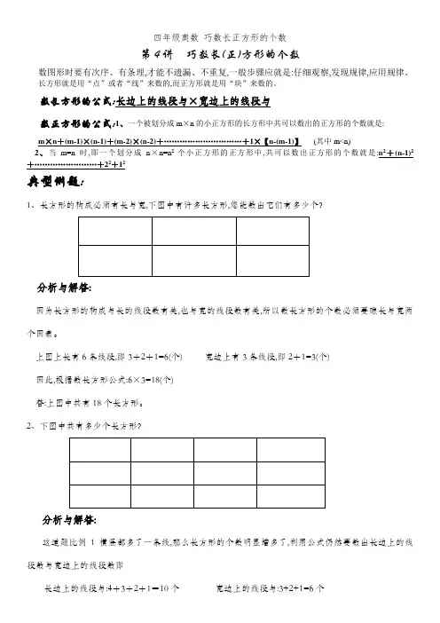四年级奥数 巧数长正方形的个数