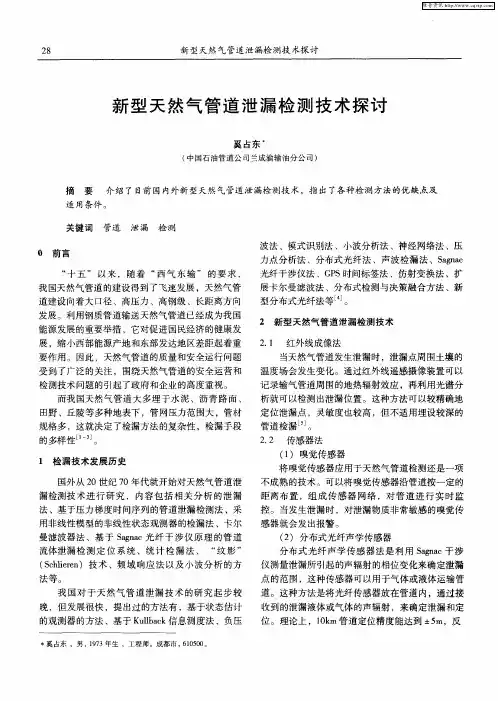 新型天然气管道泄漏检测技术探讨