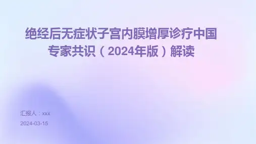 绝经后无症状子宫内膜增厚诊疗中国专家共识(2024年版)解读PPT