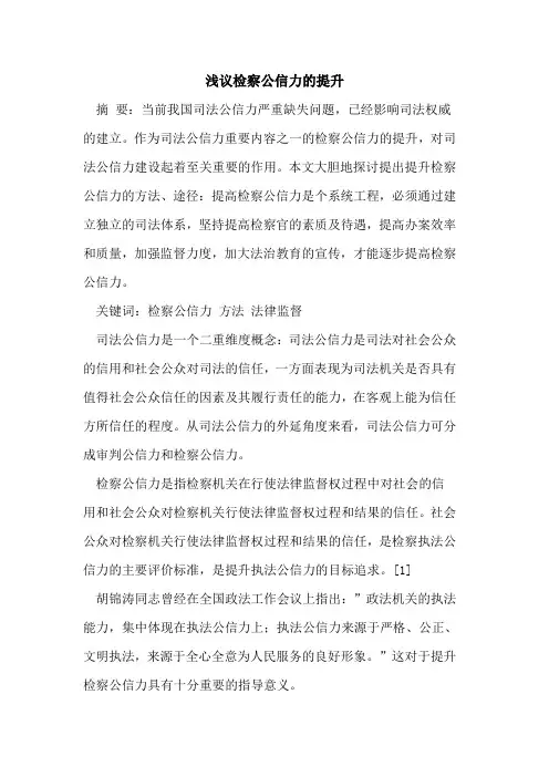 检察公信力提升