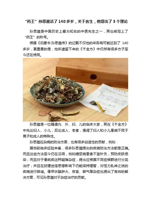 “药王”孙思邈活了140多岁，关于养生，他提出了3个理论