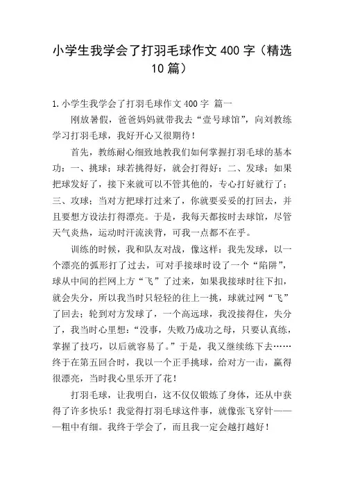 小学生我学会了打羽毛球作文400字(精选10篇)