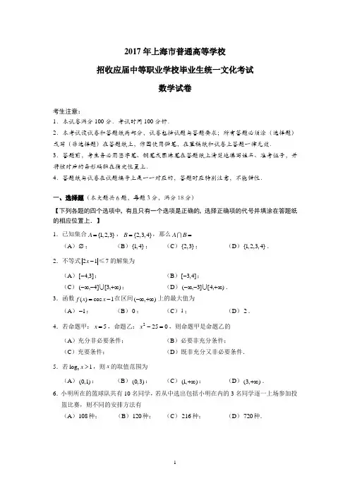 2017年上海市普通高等学校招收应届中等职业学校毕业生统一文化考试数学试卷(含答案)含细目表
