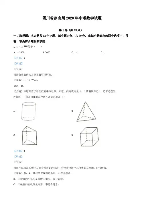 四川省凉山州2020年中考数学试题(附答案,解析)