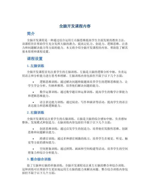 全脑开发课程内容