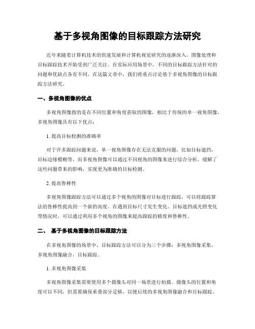 基于多视角图像的目标跟踪方法研究
