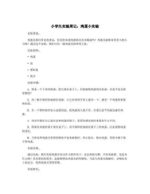 小学生实验周记：鸡蛋小实验