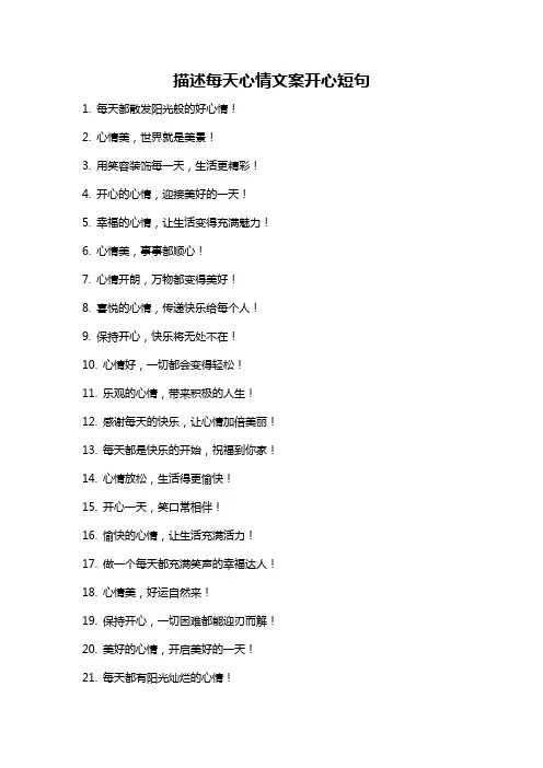描述每天心情文案开心短句