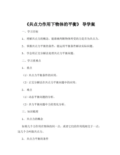 《共点力作用下物体的平衡》 导学案