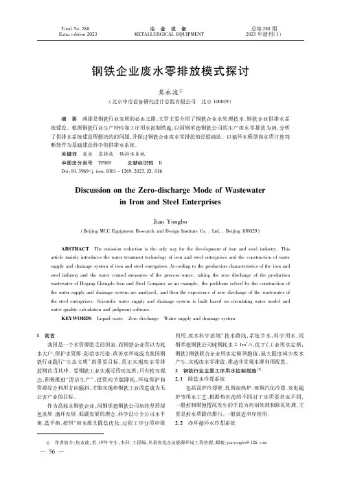 钢铁企业废水零排放模式探讨