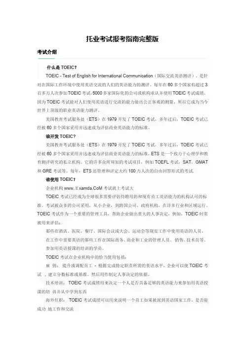 托业考试报考指南完整版