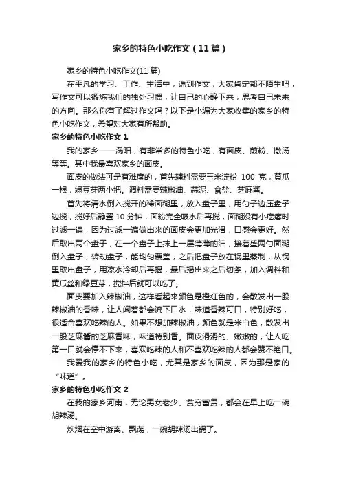 家乡的特色小吃作文（11篇）