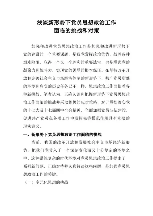 浅谈新形势下党员思想政治工作