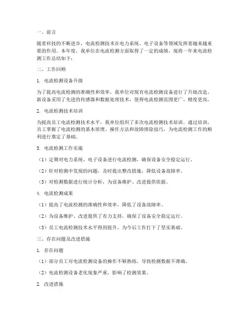 电流检测工作总结报告