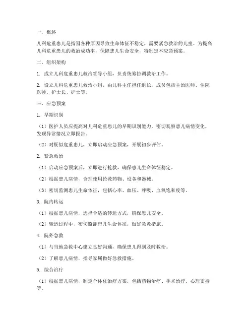 儿科危重患儿应急预案