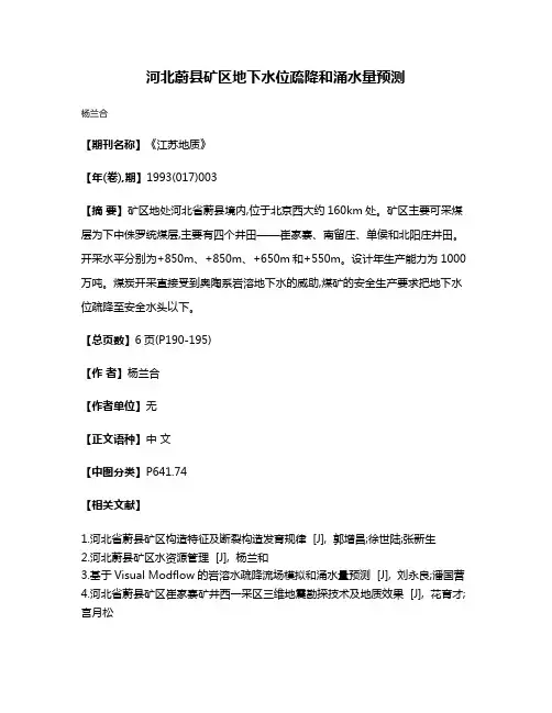 河北蔚县矿区地下水位疏降和涌水量预测