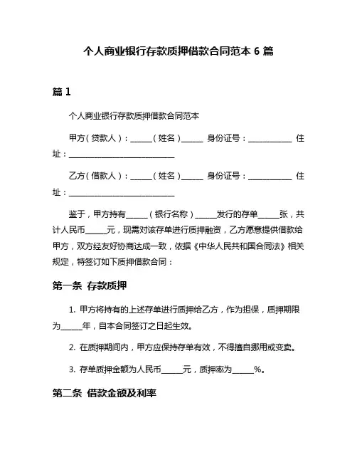 个人商业银行存款质押借款合同范本6篇