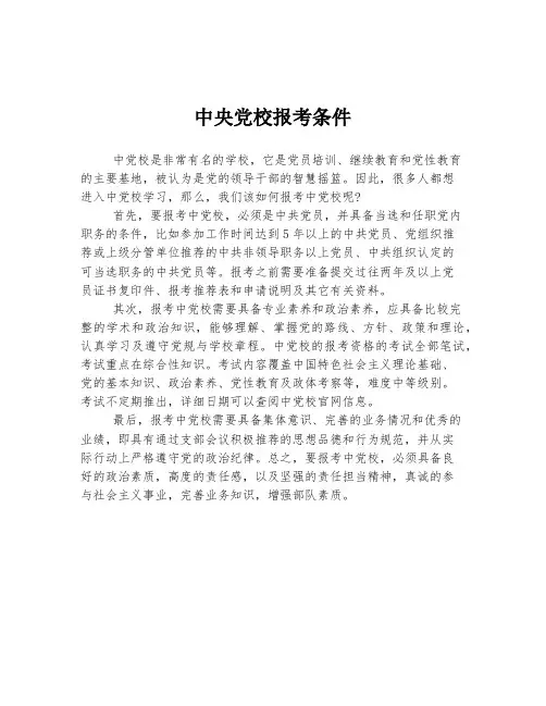 中央党校报考条件