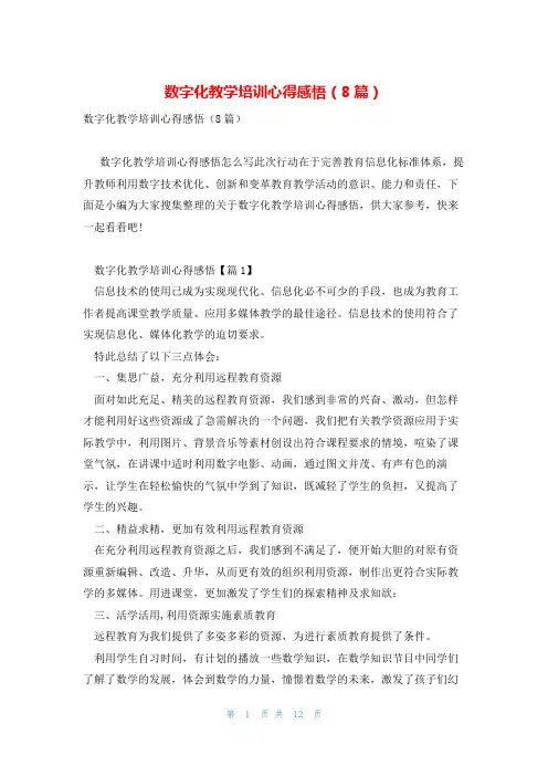 数字化教学培训心得感悟(8篇)