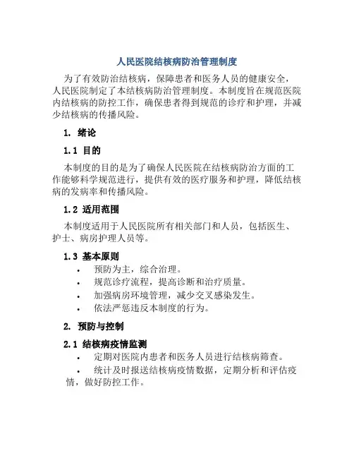 人民医院结核病防治管理制度