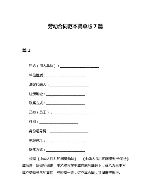 劳动合同范本简单版7篇
