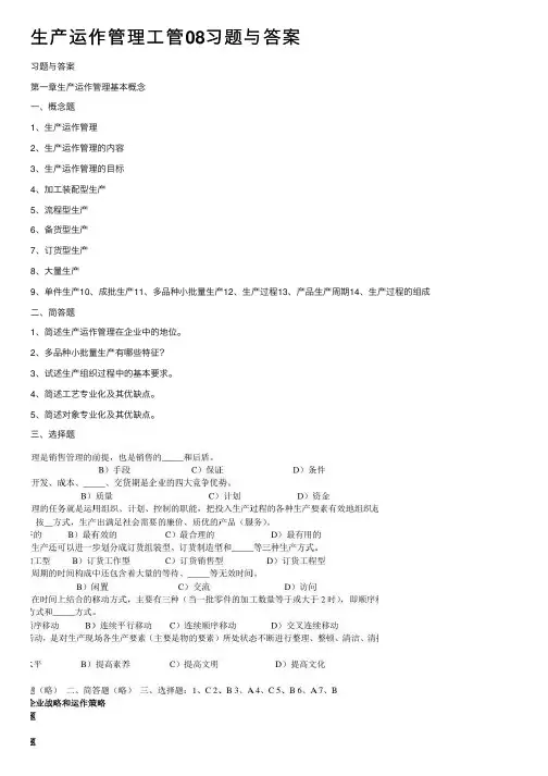 生产运作管理工管08习题与答案