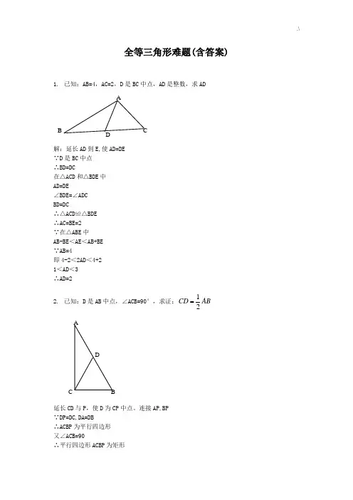 全等三角形难题(含规范标准答案解析)