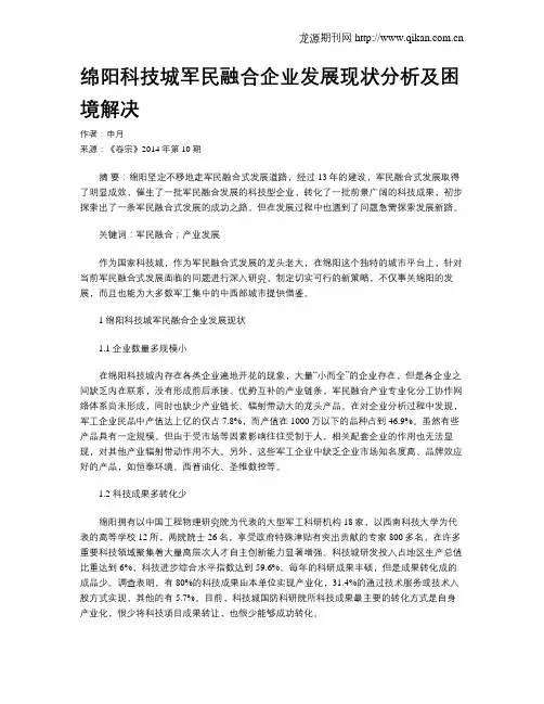 绵阳科技城军民融合企业发展现状分析及困境解决