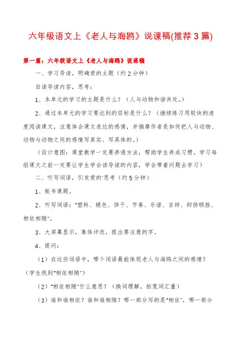 六年级语文上《老人与海鸥》说课稿(推荐3篇)