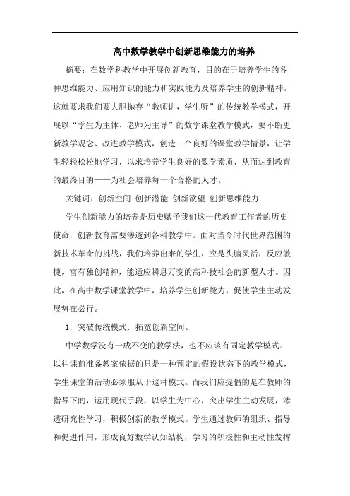 高中数学教学中创新思维能力培养论文