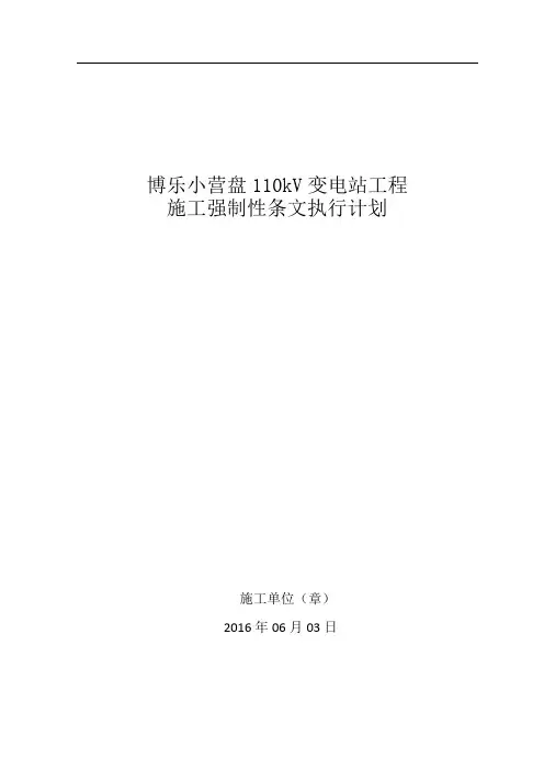 变电站施工强制性条文执行计划