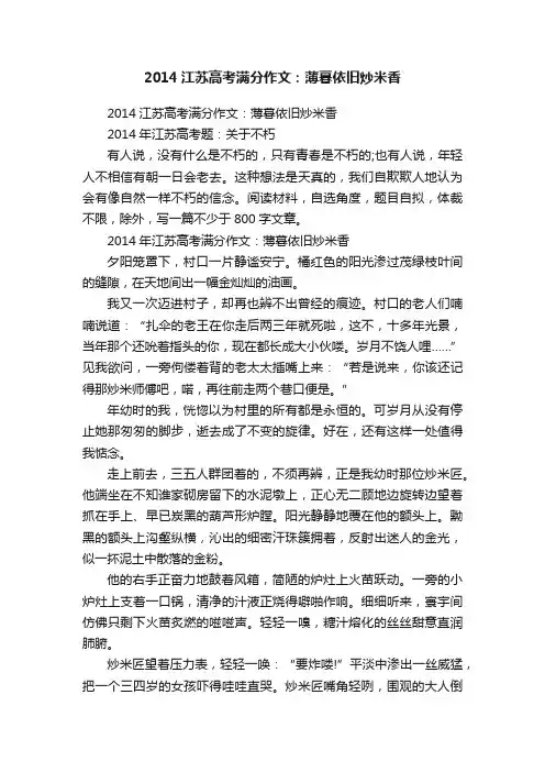 2014江苏高考满分作文：薄暮依旧炒米香