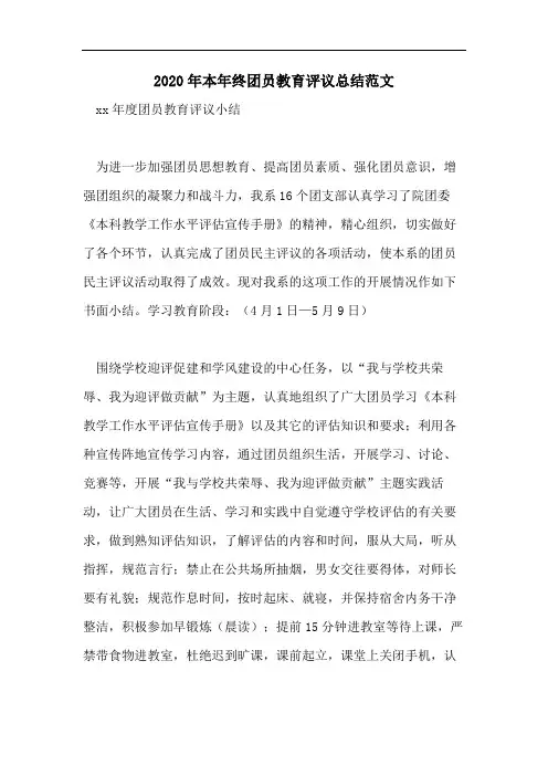 2020年本年终团员教育评议总结范文