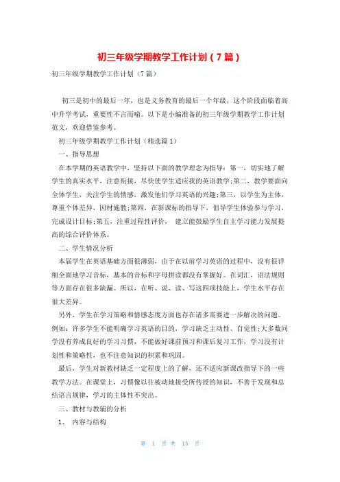 初三年级学期教学工作计划(7篇)