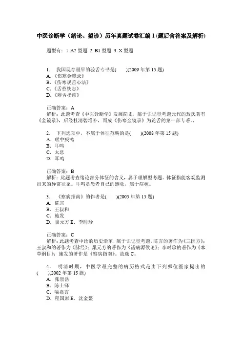 中医诊断学(绪论、望诊)历年真题试卷汇编1(题后含答案及解析)