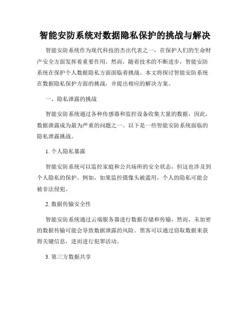 智能安防系统对数据隐私保护的挑战与解决