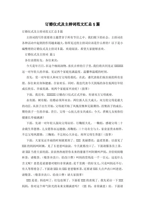 订婚仪式及主持词范文汇总5篇