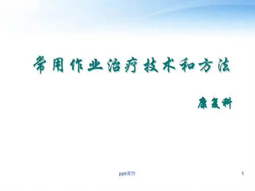常用作业治疗技术和方法(康复科)  ppt课件