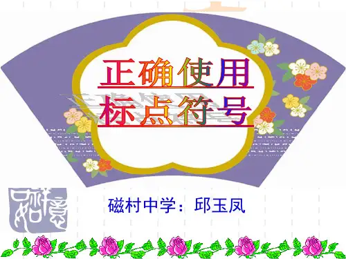微课正确使用标点符号上课