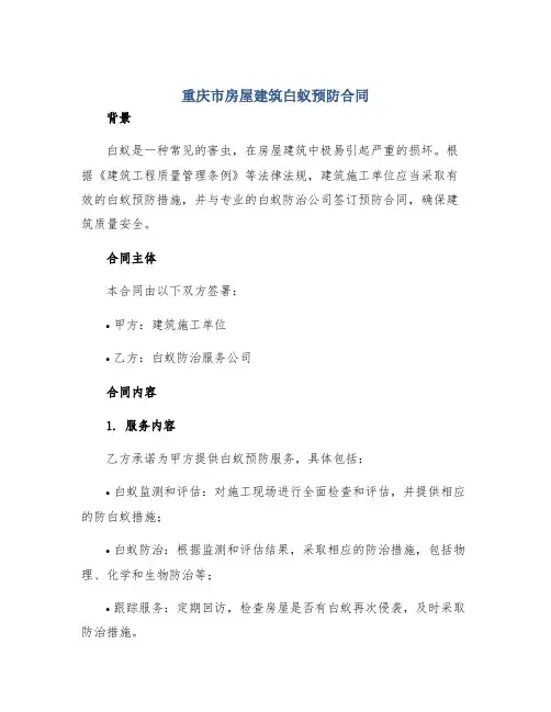 重庆市房屋建筑白蚁预防合同
