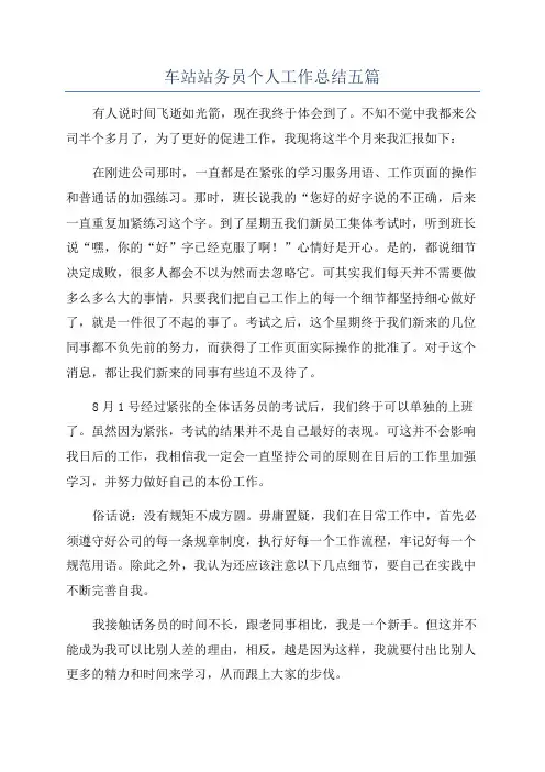 车站站务员个人工作总结五篇