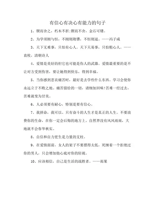 有信心有决心有能力的句子