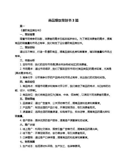 商品爆款策划书3篇