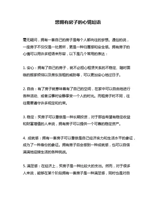 想拥有房子的心情短语