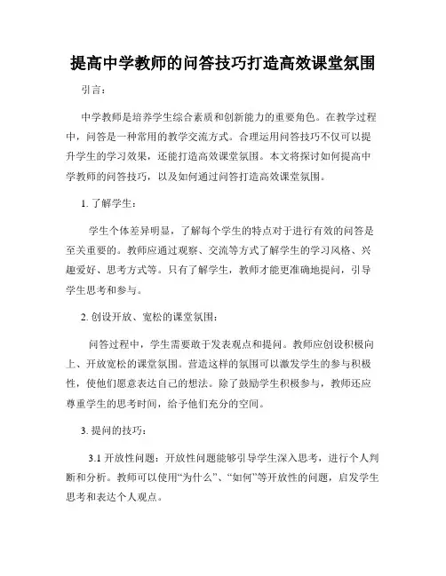 提高中学教师的问答技巧打造高效课堂氛围