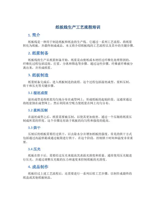 纸板线生产工艺流程培训