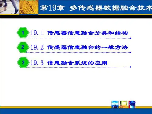 传感器与检测技术多传感器信息融合技术