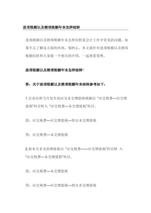 进项税额以及销项税额年末怎样结转